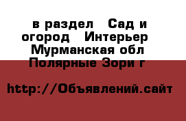  в раздел : Сад и огород » Интерьер . Мурманская обл.,Полярные Зори г.